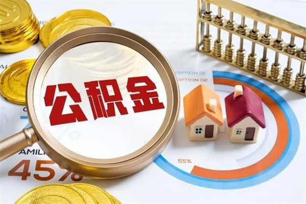 三亚如何把封存的住房公积金取出来（怎样取封存的公积金）